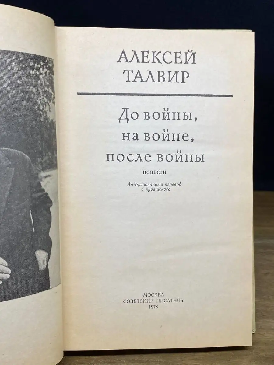 До войны, на войне, после войны Советский писатель. Москва 169165130 купить  за 186 ₽ в интернет-магазине Wildberries