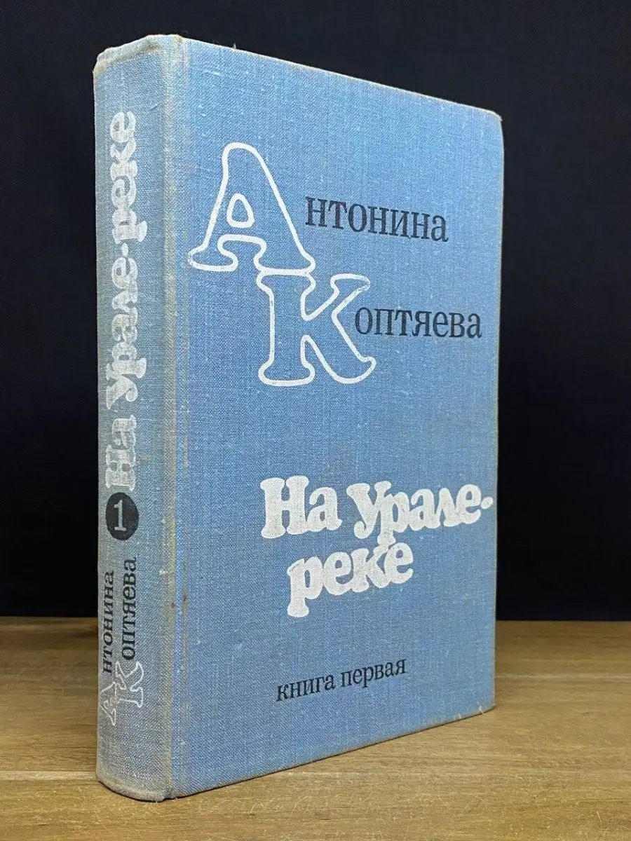 На Урале-реке. Книга 1