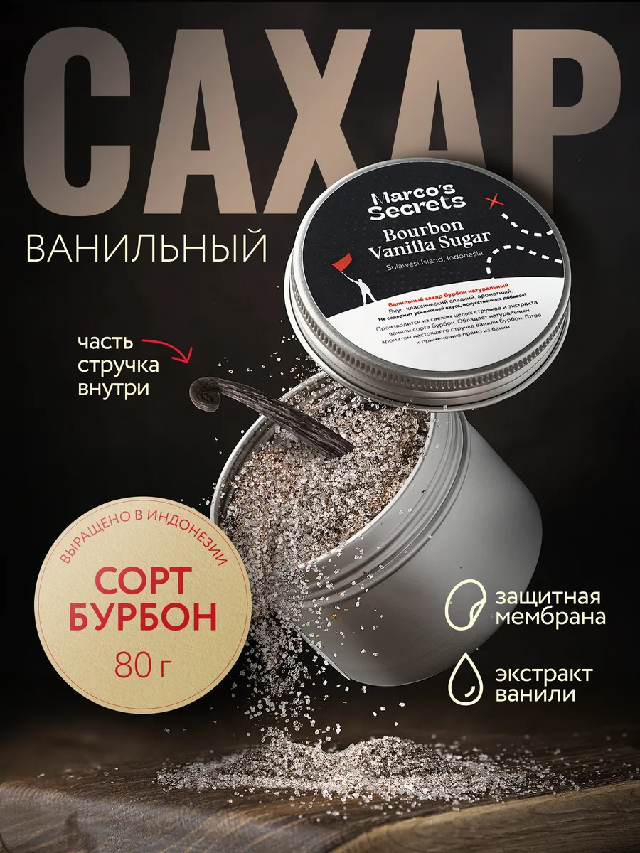 Сахар с натуральной ванилью Бурбон 80гр