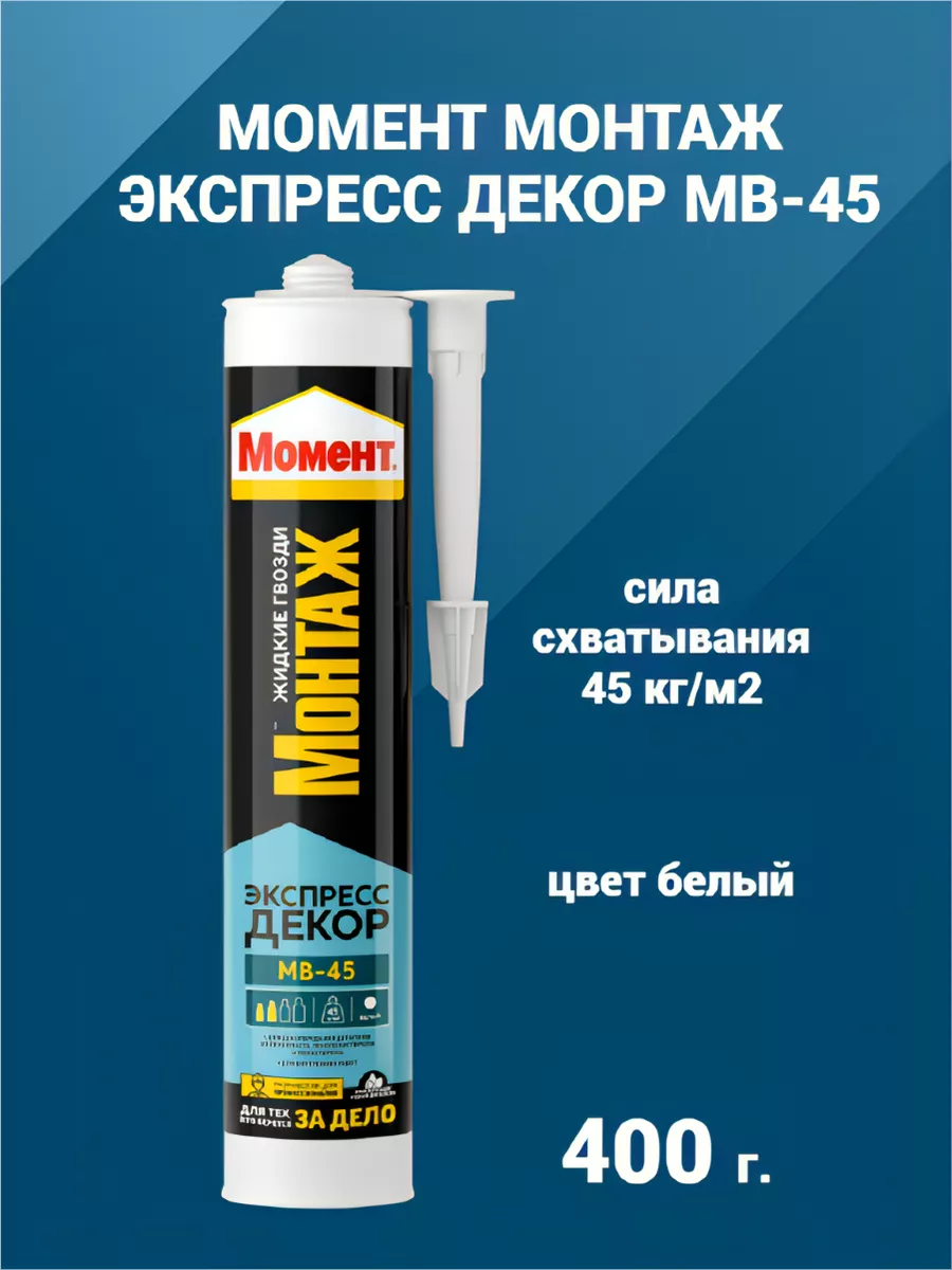 Клей Момент Монтаж Экспресс Декор МВ-45 250г