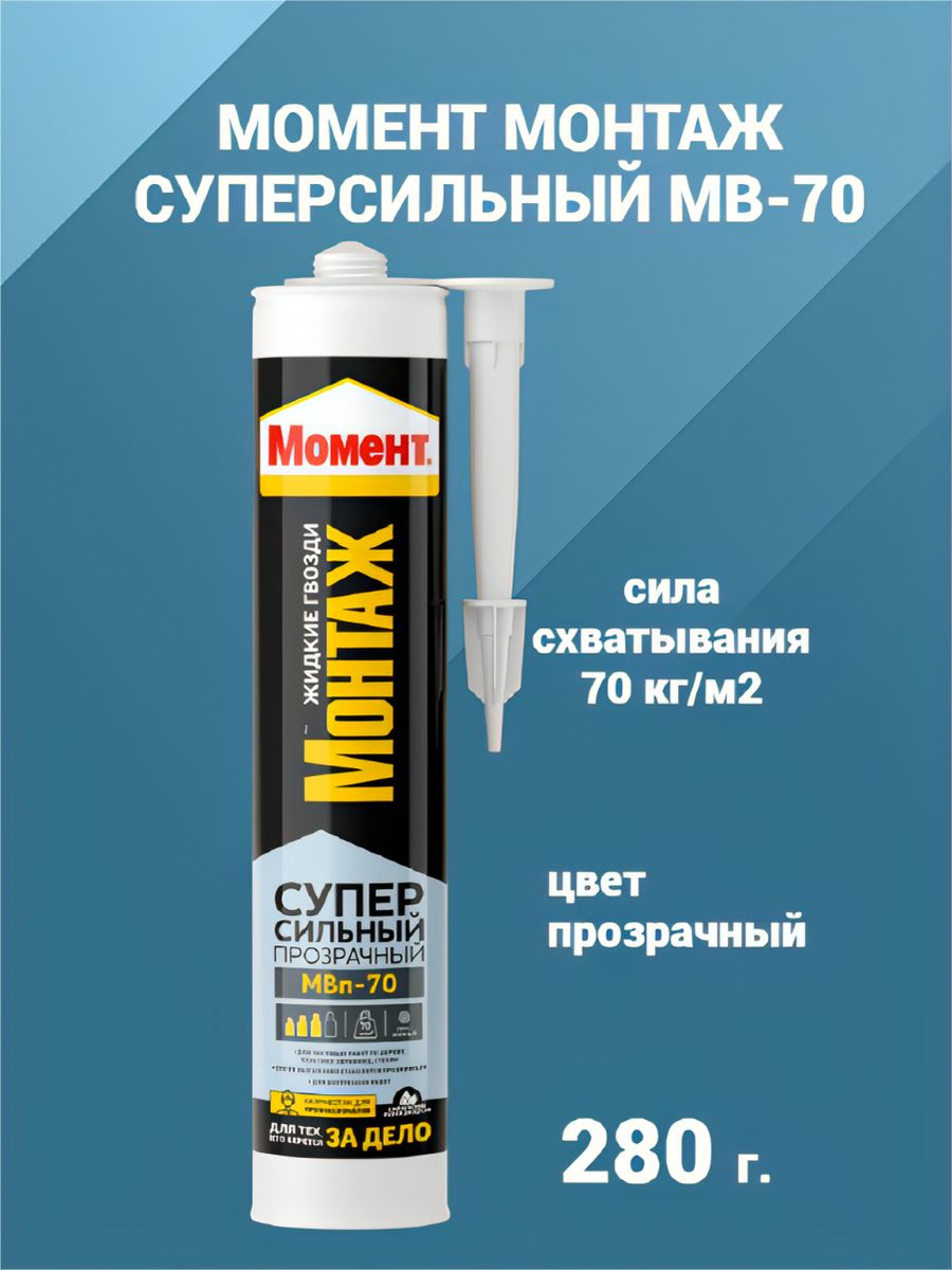 Момент МВП-70 суперсильный. МВП 70 монтаж суперсильный. Момент монтаж суперсильный. Клей момент монтаж суперсильный прозрачный.