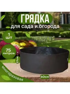 Грядка (клумба) из ткани, текстильная для растений и цветов GrowerGreen 169168613 купить за 442 ₽ в интернет-магазине Wildberries