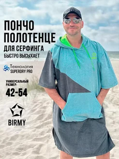 Полотенце пончо махровое для вейкбординга Birmy 169170855 купить за 3 230 ₽ в интернет-магазине Wildberries