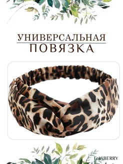 Повязка на голову FoksBERRY 169171367 купить за 162 ₽ в интернет-магазине Wildberries