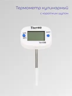 Термометр кулинарный электронный ТА-288 4 см Роскомфорт 169172960 купить за 222 ₽ в интернет-магазине Wildberries