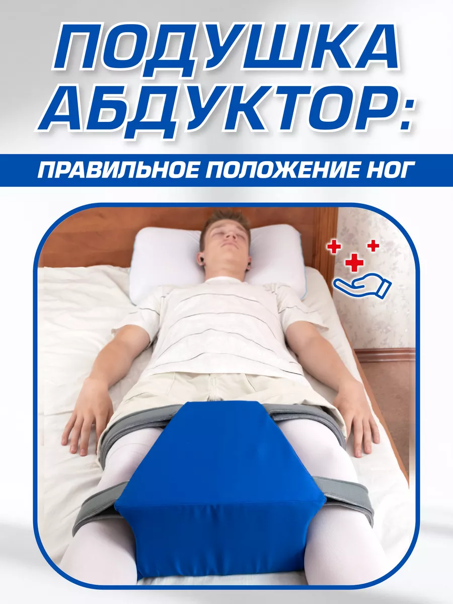 Подушка-абдуктор ортопедическая для ног фото 2