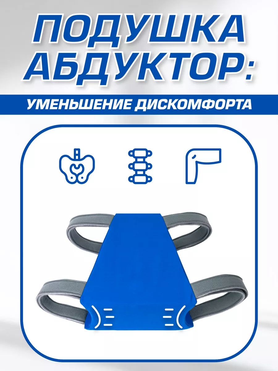 Подушка-абдуктор ортопедическая для ног фото 4