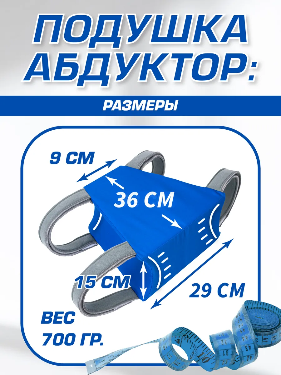 Подушка-абдуктор ортопедическая для ног фото 5