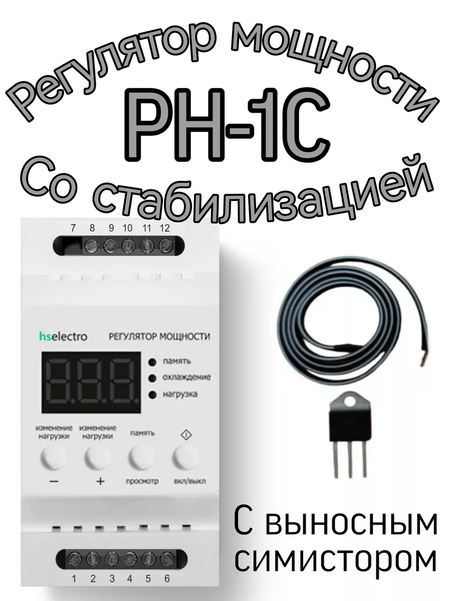 Регулятор мощности со стабилизаций РН-1C
