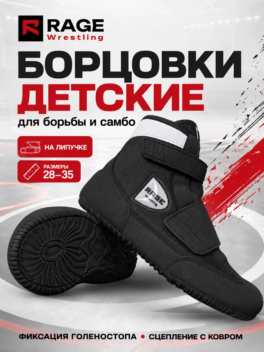 Борцовки детские RAGE для борьбы и самбо на липучке черные