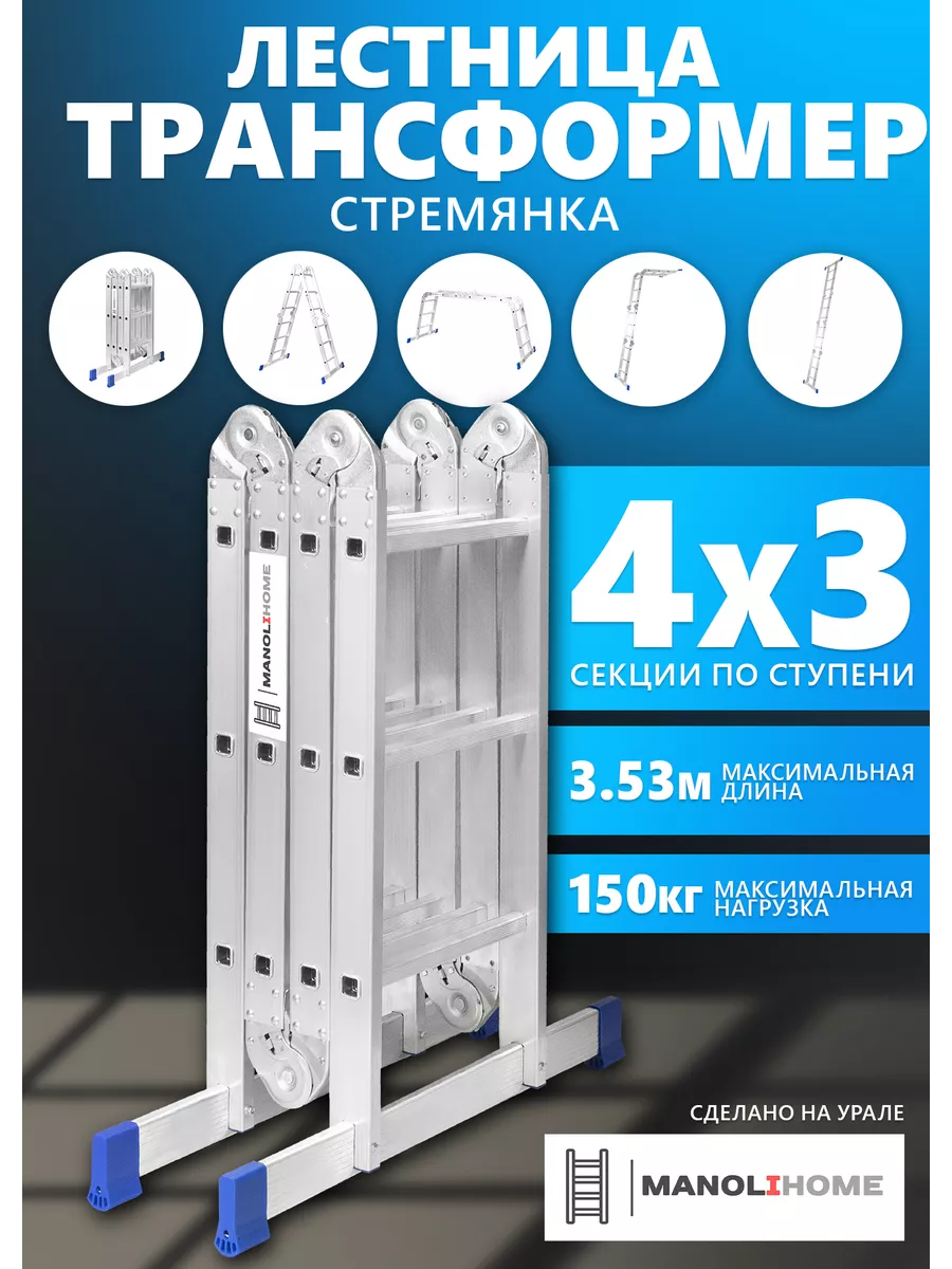 Алюминиевая лестница трансформер 4х3 стремянка 3,53м. MANOLIHOME 169175986  купить за 7 784 ₽ в интернет-магазине Wildberries