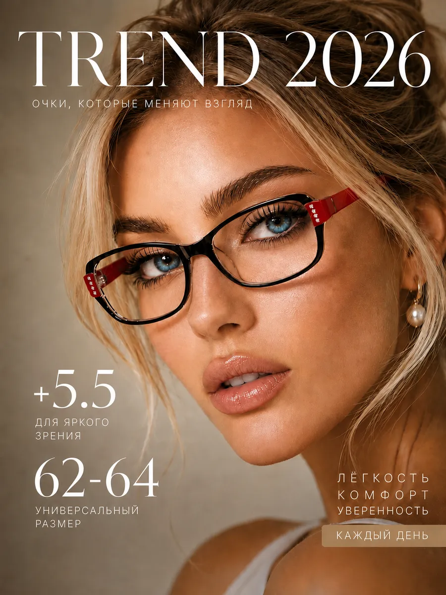 Очки для зрения корригирующие прозрачные +5,50