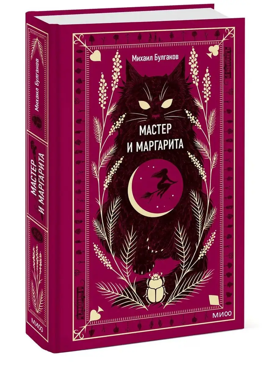 Мастер и Маргарита. Вечные истории Издательство Манн, Иванов и Фербер  169177240 купить за 410 ₽ в интернет-магазине Wildberries