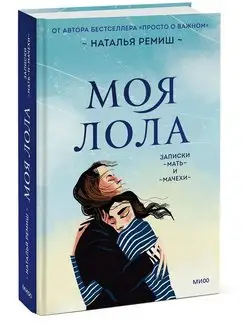 Моя Лола. Записки мать-и-мачехи Издательство Манн, Иванов и Фербер 169177582 купить за 693 ₽ в интернет-магазине Wildberries