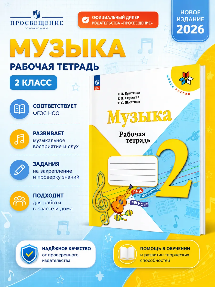 Музыка Рабочая тетрадь 2 класс Критская