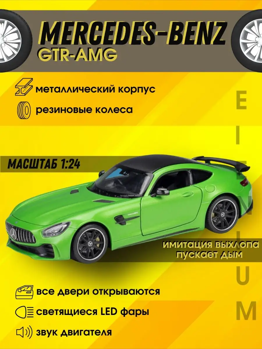 Металлическая машина Mercedes AMG GT с паром Elcar 169178983 купить за 1  253 ₽ в интернет-магазине Wildberries