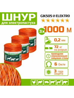 Шнур электропастуха 3х0,2 мм 3000м GIKSOS 169179554 купить за 6 417 ₽ в интернет-магазине Wildberries