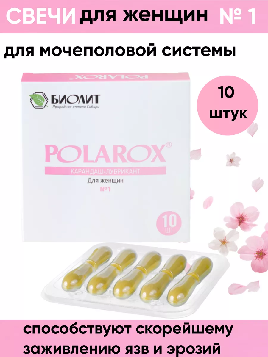 Polаrox №1 Поларокс свечи для женщин Биолит 169179935 купить за 476 ₽ в  интернет-магазине Wildberries