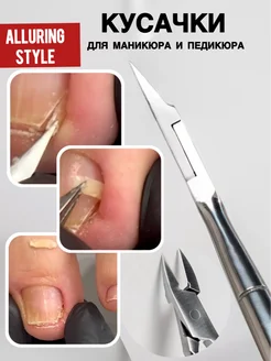 Кусачки для ногтей профессиональные для маникюра и педикюра Alluring Style 169182032 купить за 927 ₽ в интернет‑магазине Wildberries