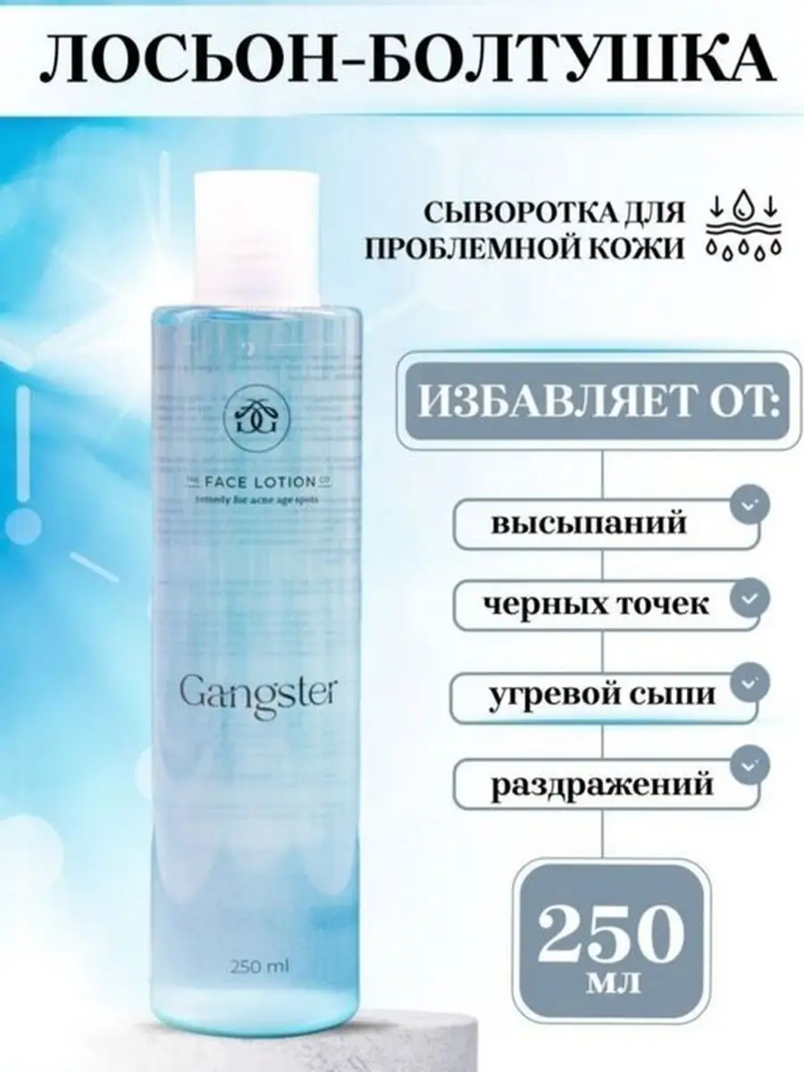 Болтушка от прыщей для лица и тела AHA+BHA 250 мл Gangster 169182192 купить  за 1 429 ₽ в интернет-магазине Wildberries