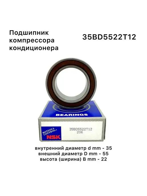 NSK Подшипник кондиционера 35x55x22 35BD5522T12 Япония