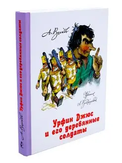 Урфин Джюс и его деревянные солдаты АСТ 169184195 купить за 592 ₽ в интернет-магазине Wildberries