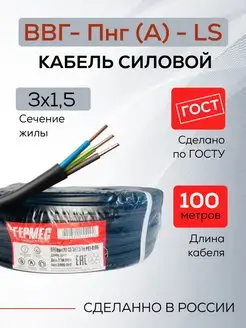 Кабель силовой Гост Ввг-ПНГ-ls 3х1.5 100м ООО АТЛАНТ 169185556 купить за 6 035 ₽ в интернет-магазине Wildberries