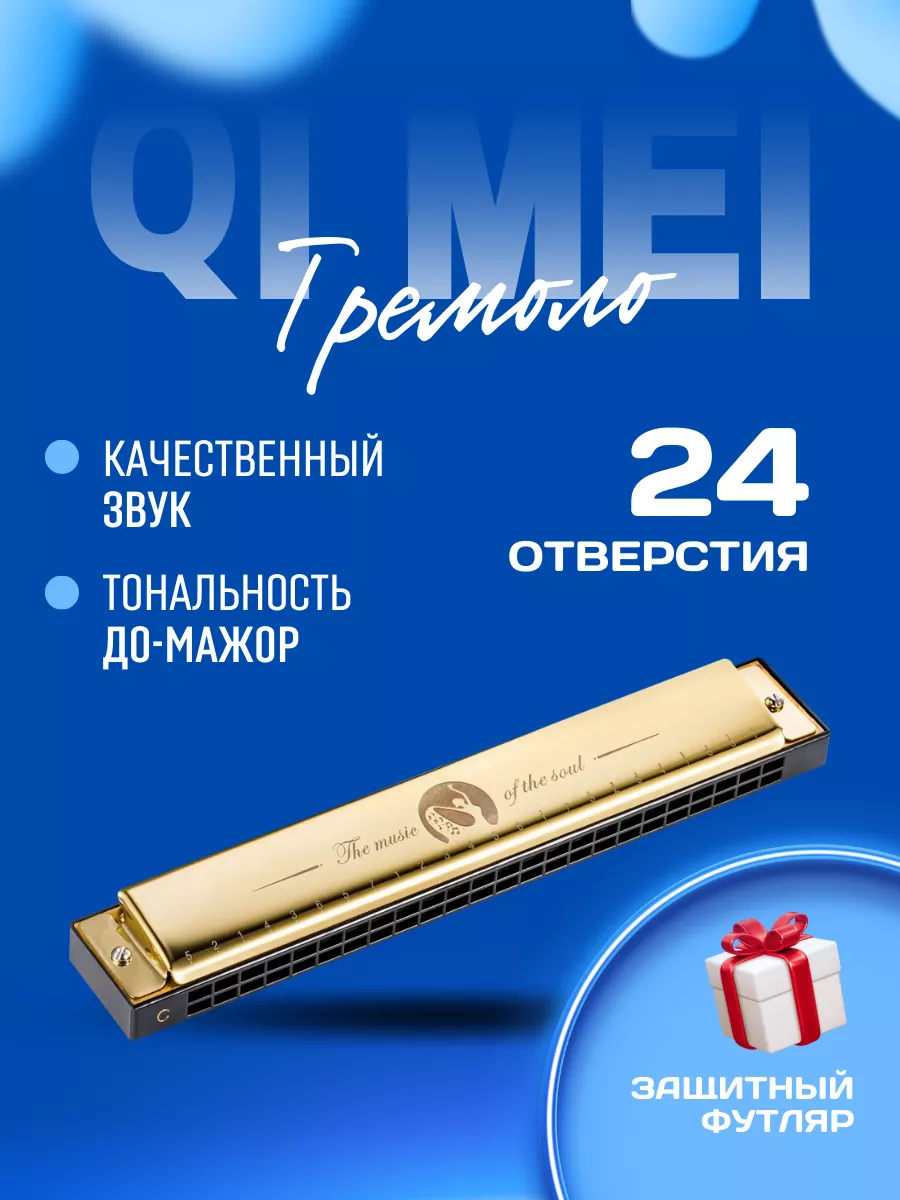 Губная гармошка тремоло профессиональная QI MEI 169185625 купить за 1 066 ₽  в интернет-магазине Wildberries