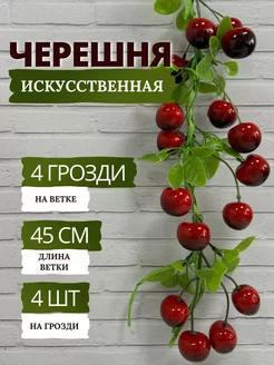 Черешня искусственная на ветке SunGrass 169186123 купить за 355 ₽ в интернет-магазине Wildberries