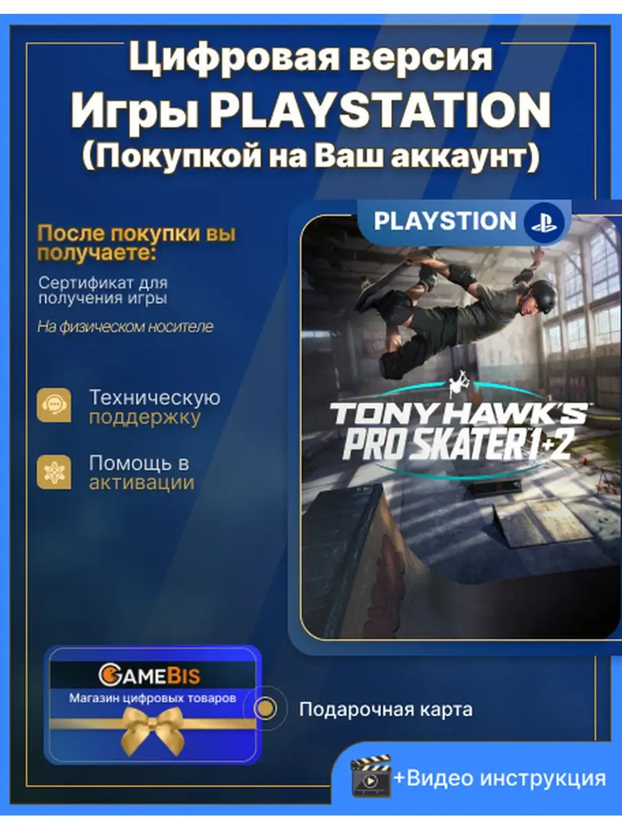 TONY HAWKS PRO SKATER 1+2 PS4/PS5 PlayStation 169187323 купить в  интернет-магазине Wildberries