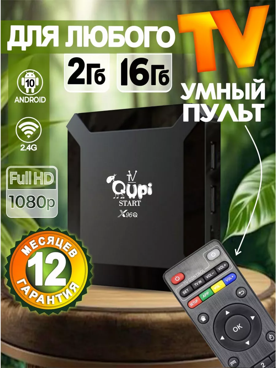 Смарт ТВ приставка X96Q 2/16 4К tv box Qupi 169187463 купить за 1 520 ₽ в  интернет-магазине Wildberries