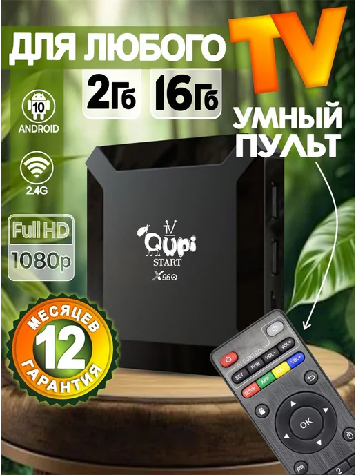 Qupi Смарт ТВ приставка X96Q 2 16 4К tv box