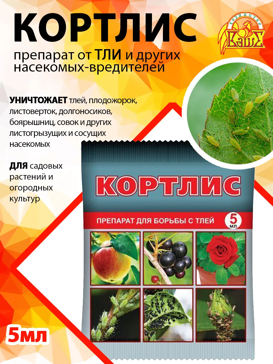 Кортлис препарат от тли и вредителей 5 мл