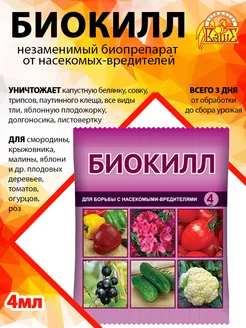Биокилл 4мл Ваше Хозяйство 169187878 купить за 70 ₽ в интернет-магазине Wildberries