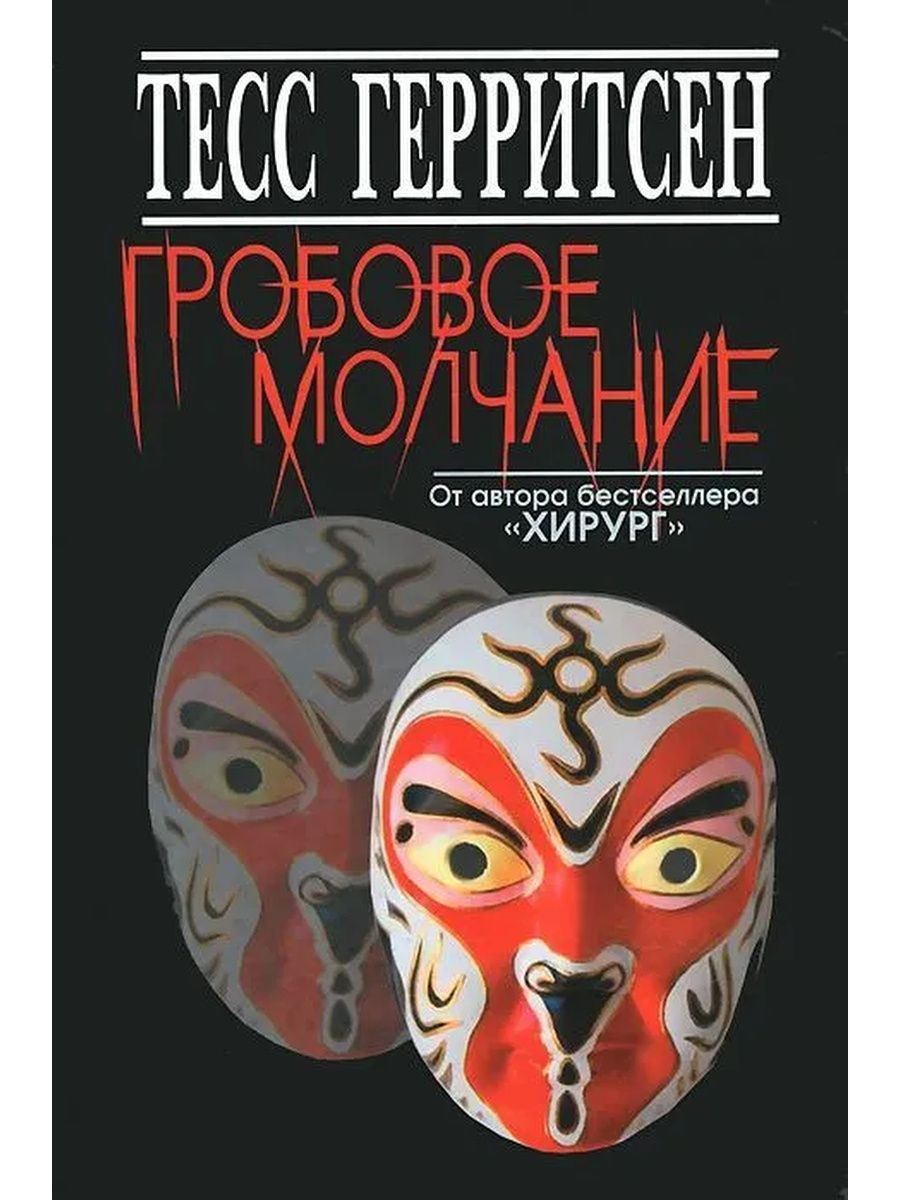 Молчание аудиокнига слушать. Обложка книги гробовое молчание и Тесс Герритсен. Тесс Герритсен гробовое молчание. Герритсен Тесс. Смертницы. -. Тесс Герритсен avtor.