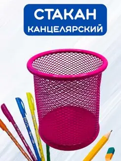 Стакан канцелярский КанцДом 169189474 купить за 202 ₽ в интернет-магазине Wildberries