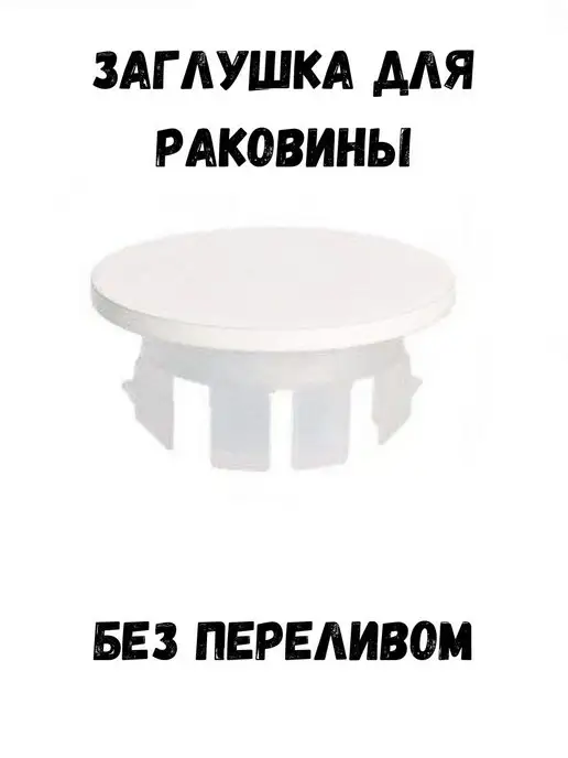 DAMLA Заглушка без перелива для раковины в ванную и на кухню, белый, фото 2