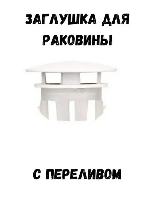 DAMLA Заглушка с переливом для раковины сантехнические товары, белый, фото 2