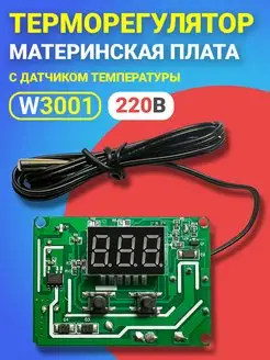 Материнская плата для термостата с датчиком температуры ТЕХМЕТР 169193872 купить за 257 ₽ в интернет‑магазине Wildberries