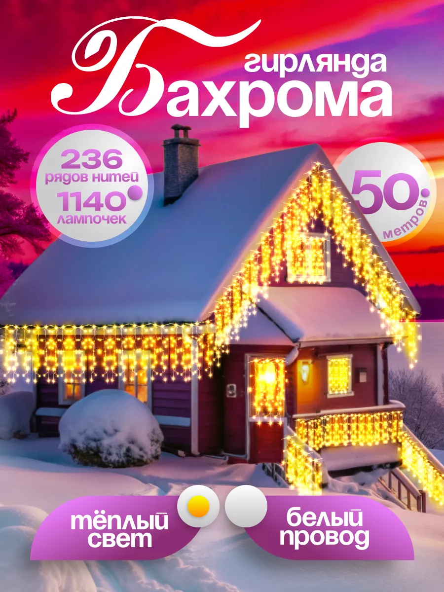 Гирлянда бахрома 50 м