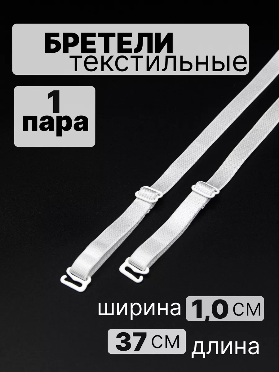 Бретели для бюстгалтера...