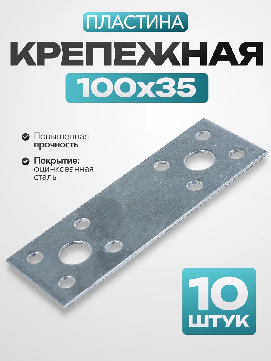 Крепежная пластина 100х35 (10 шт.)