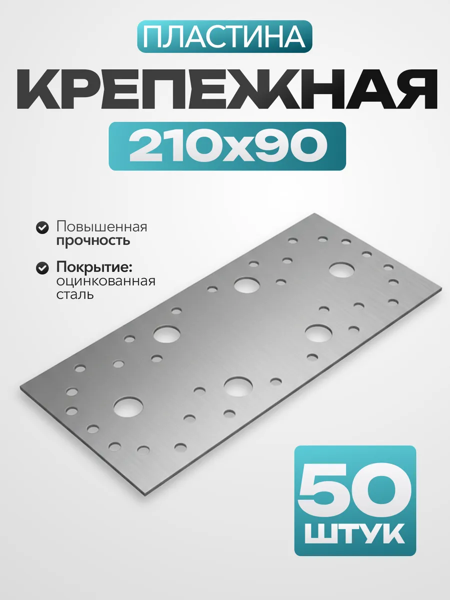 Крепежная пластина 210х90 (50 шт.)