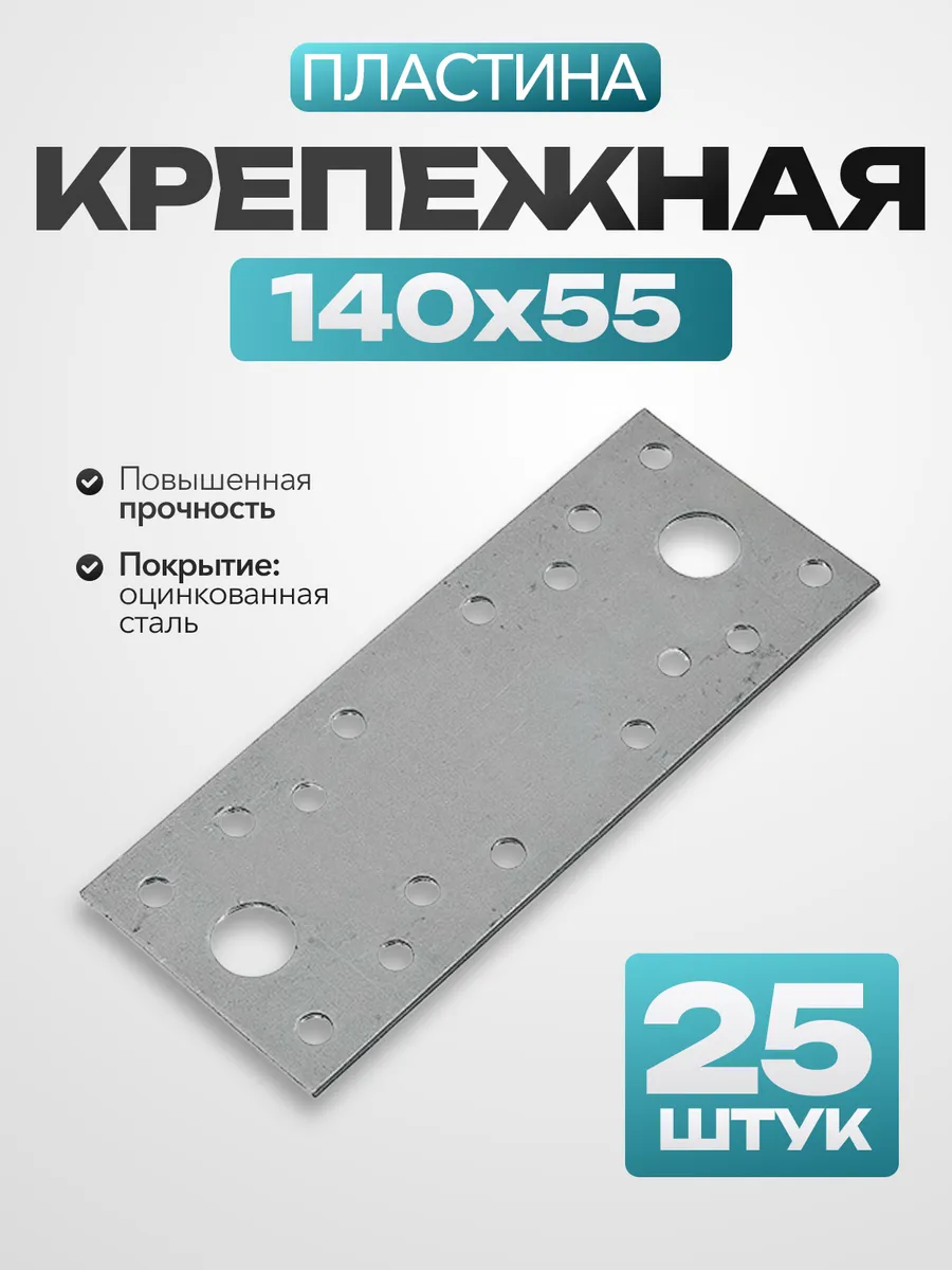 Крепежная пластина 140х55 (25 шт.)
