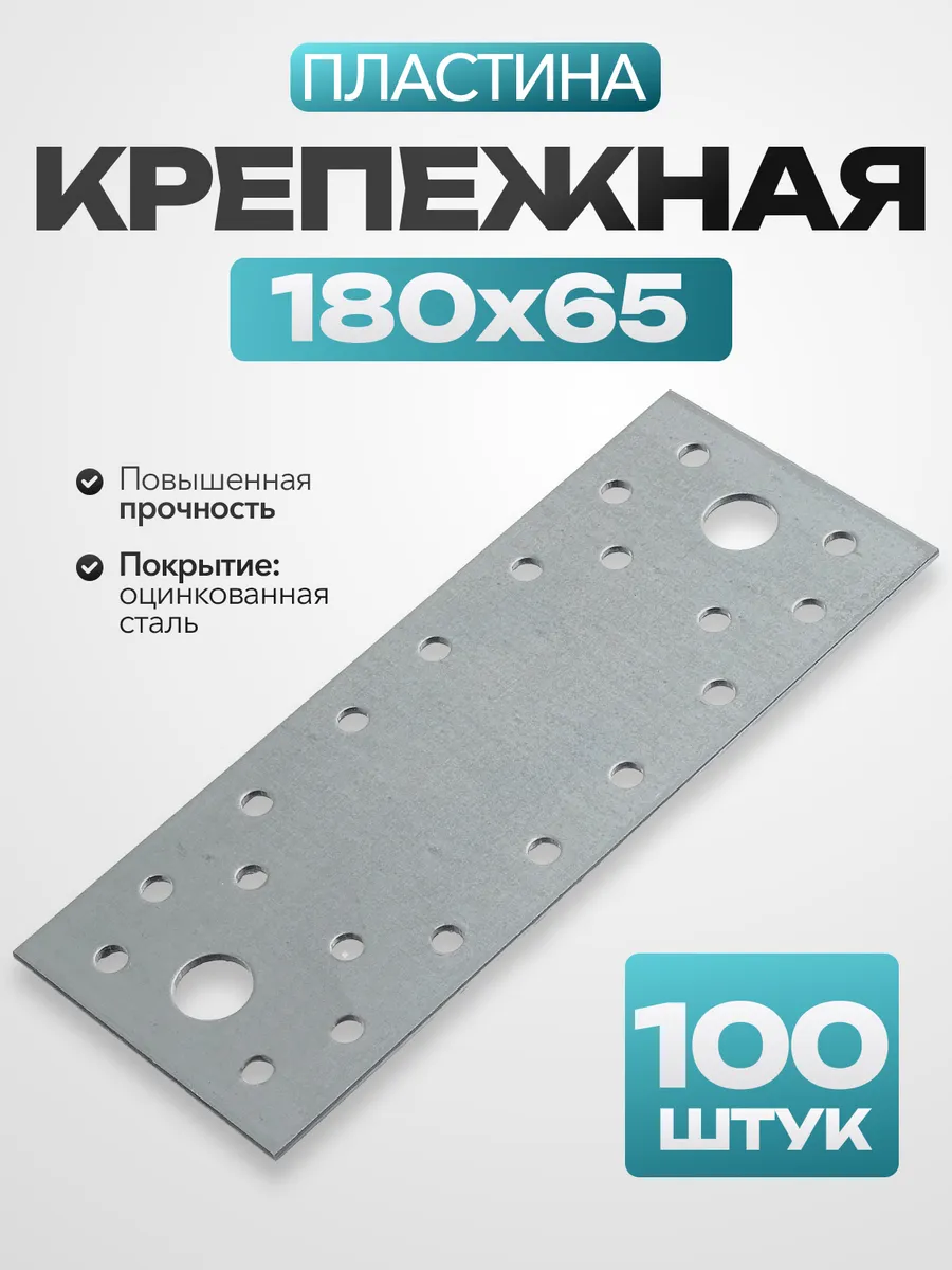 Крепежная пластина 175х65 (100 шт.)