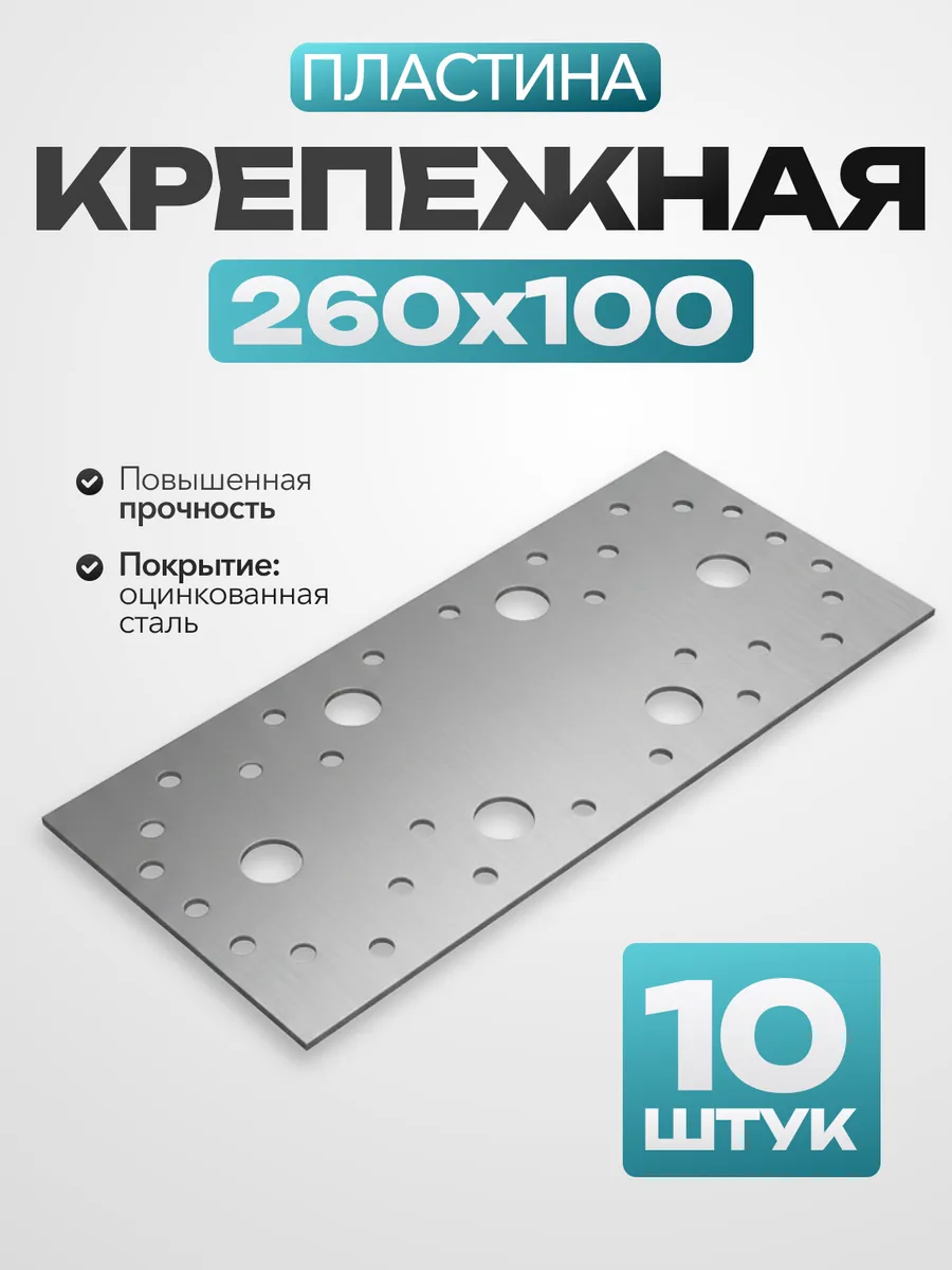 Крепежная пластина 260х100 (10 шт.)