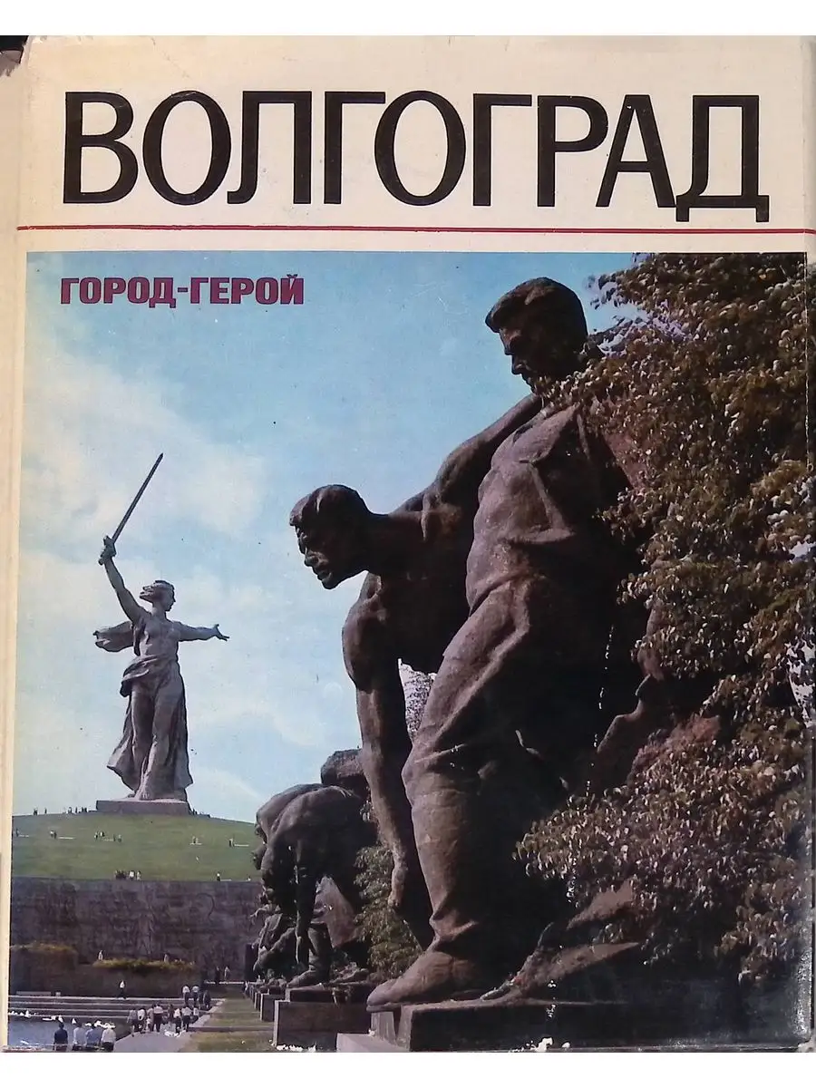 Волгоград город-герой Издательство Советская Россия 169199866 купить за 508  ₽ в интернет-магазине Wildberries