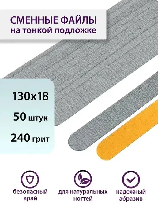 «MAСNAIL» Сменные файлы 50шт.240gr.130*18мм, "Антипыль"-Греция, 50 шт