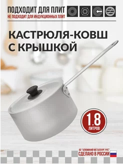 Кастрюля-ковш 1,8л матовая Калитва 169202079 купить за 483 ₽ в интернет-магазине Wildberries