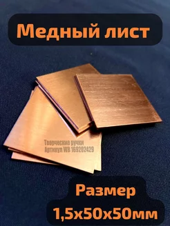 пластина из меди 1,5мм для хобби Творческие ручки 169202429 купить за 423 ₽ в интернет-магазине Wildberries